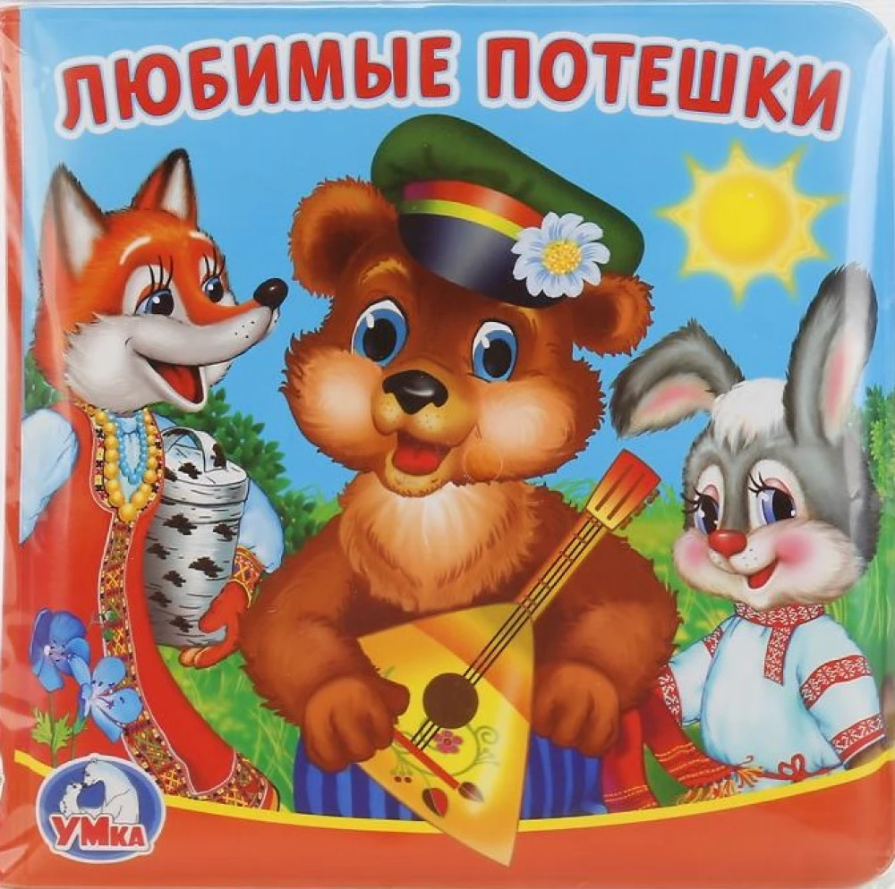 Vannas grāmata-čīkstētājs - Mīļākās rotaļas