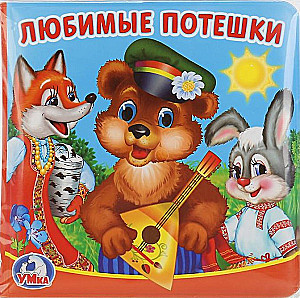 Vannas grāmata-čīkstētājs - Mīļākās rotaļas