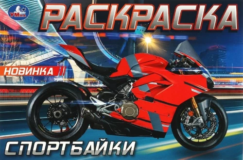 Спортбайки