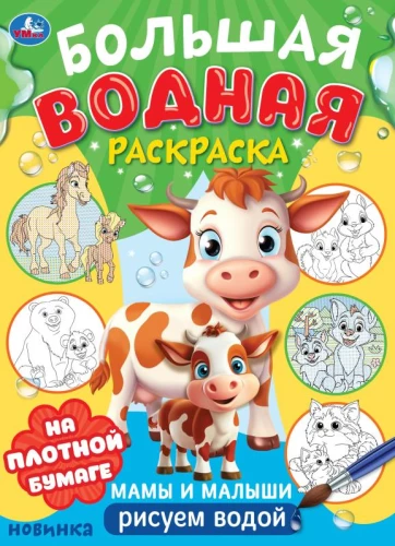 Большая водная раскраска - Мамы и малыши