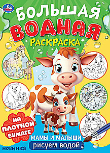 Большая водная раскраска - Мамы и малыши