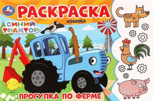 Прогулка по ферме. Синий Трактор