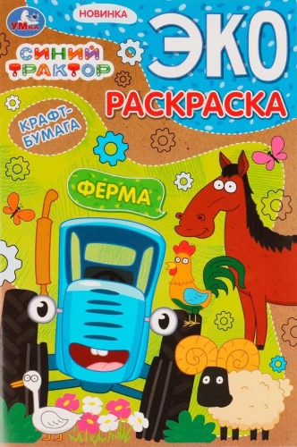Ферма. Синий трактор