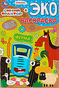 Ферма. Синий трактор