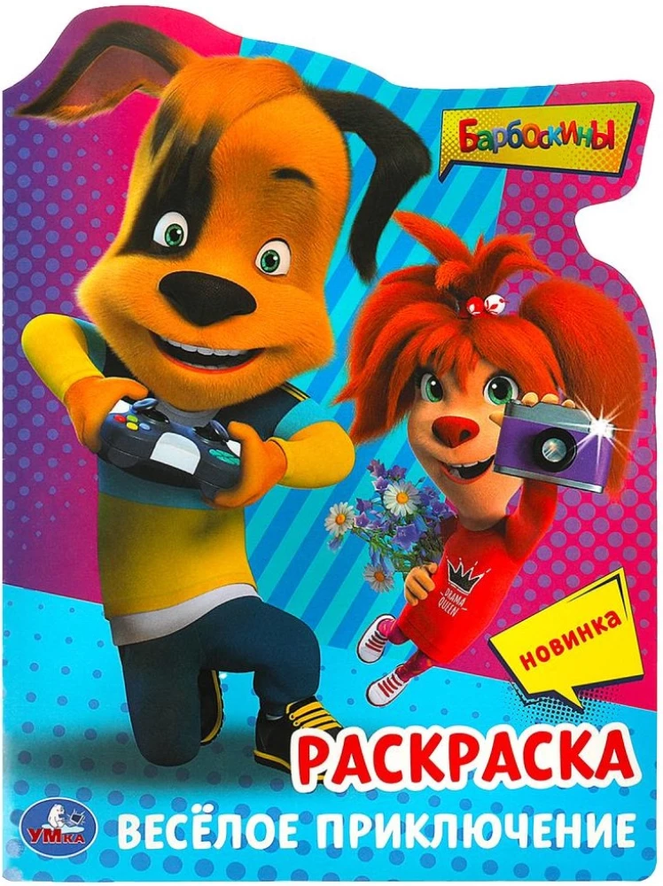Barboskiņi. Jautrs piedzīvojums