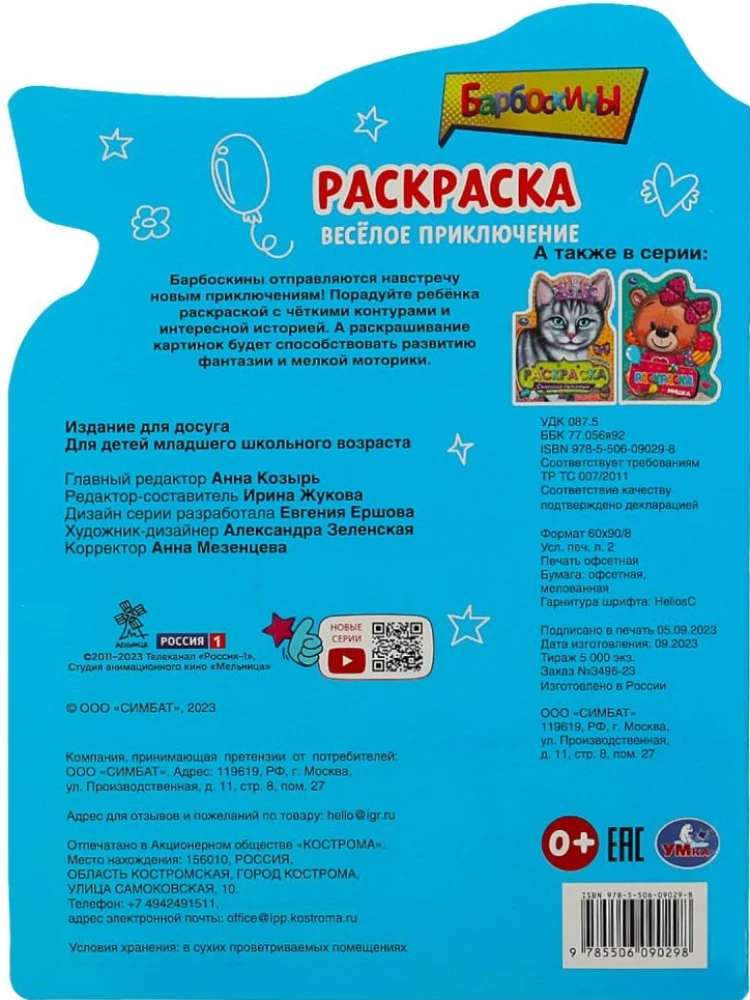 Barboskiņi. Jautrs piedzīvojums