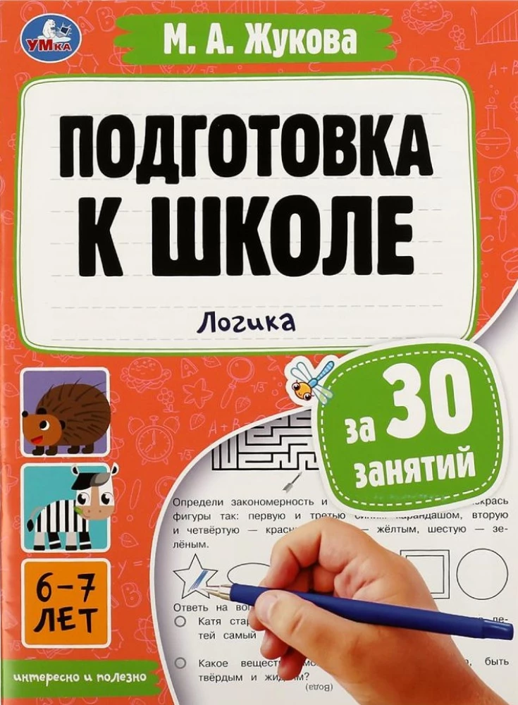 Skola sagatavošana 30 nodarbībās. Loģika. 6-7 gadi