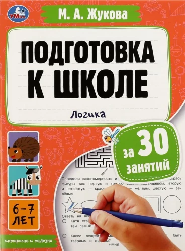 Skola sagatavošana 30 nodarbībās. Loģika. 6-7 gadi