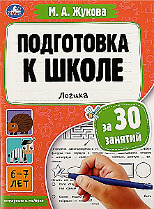 Skola sagatavošana 30 nodarbībās. Loģika. 6-7 gadi