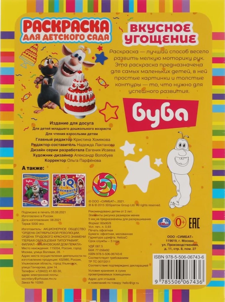 Буба - Вкусное угощение