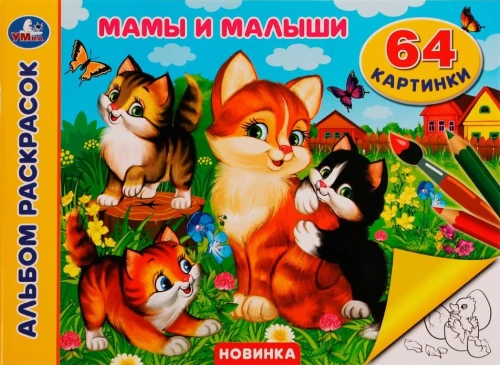 Альбом раскрасок - Мамы и малыши