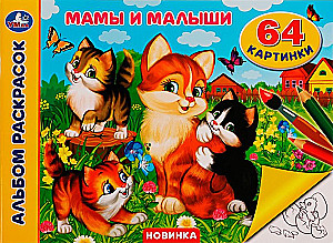 Альбом раскрасок - Мамы и малыши