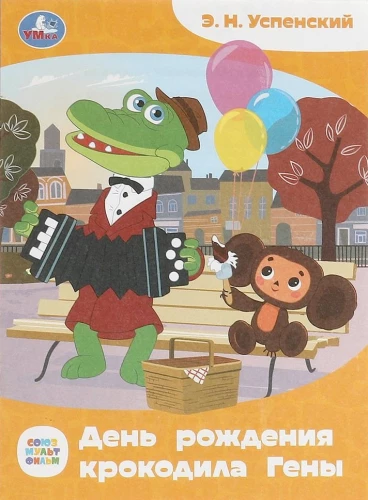 Sovjuzmultfilma. Krokodila Genas dzimšanas diena