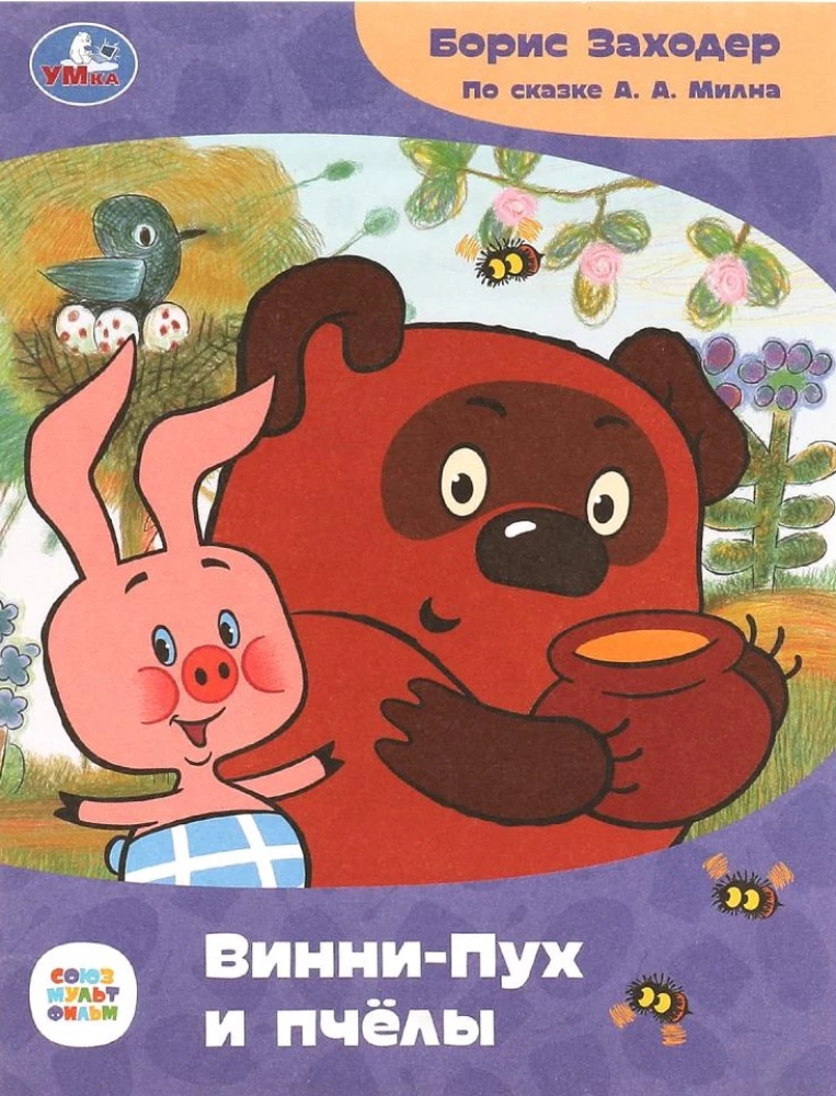 Vinnijs Pūks un bites