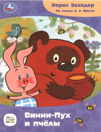 Vinnijs Pūks un bites