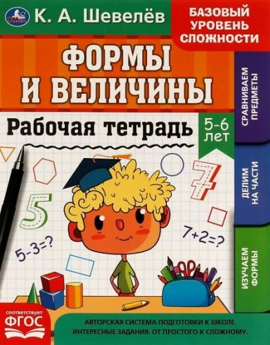 Darba burtnīca. Formas un izmēri. 5-6 gadi