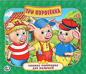 Книжка-панорамка - Три поросенка