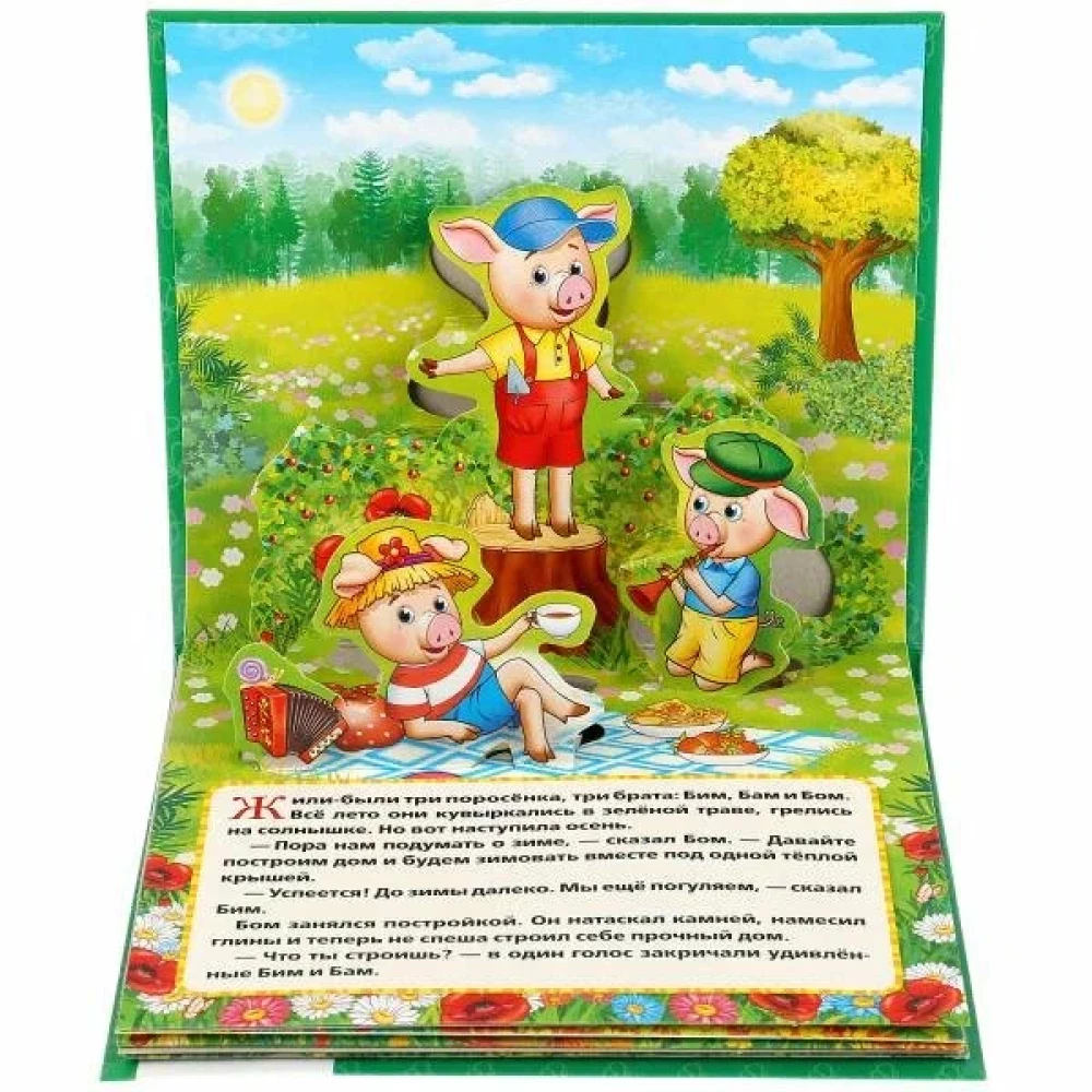 Книжка-панорамка - Три поросенка