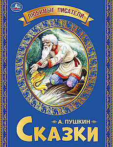 Сказки