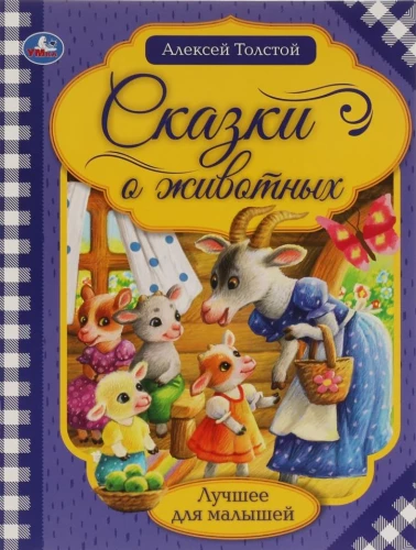 Pasakas par dzīvniekiem