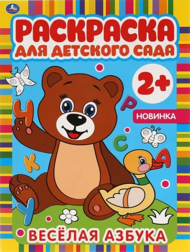 Веселая азбука