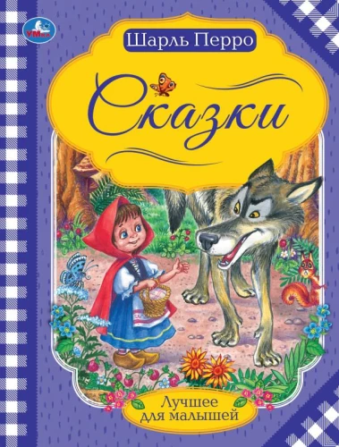 Pasakas. Šarls Perro. Labākais mazajiem