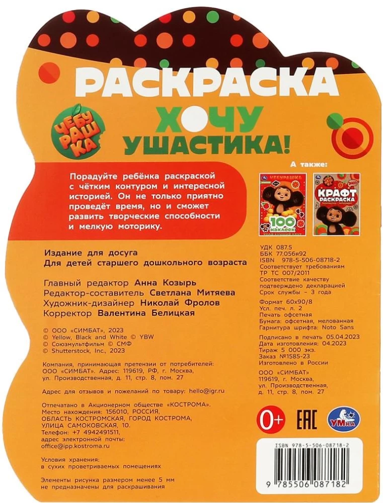 Čeburaška. Gribu ausainīti!