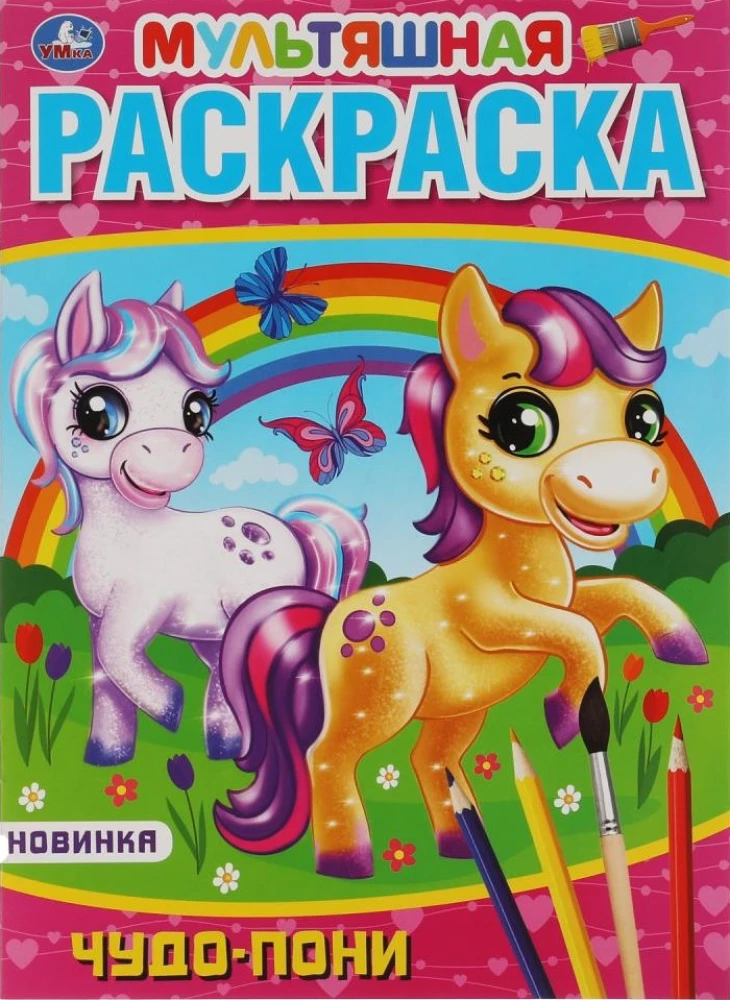 Brīnumainā ponija
