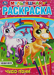 Brīnumainā ponija