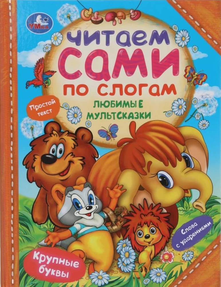Mīļākās multizpasakas. Lasām paši pa zilbēm