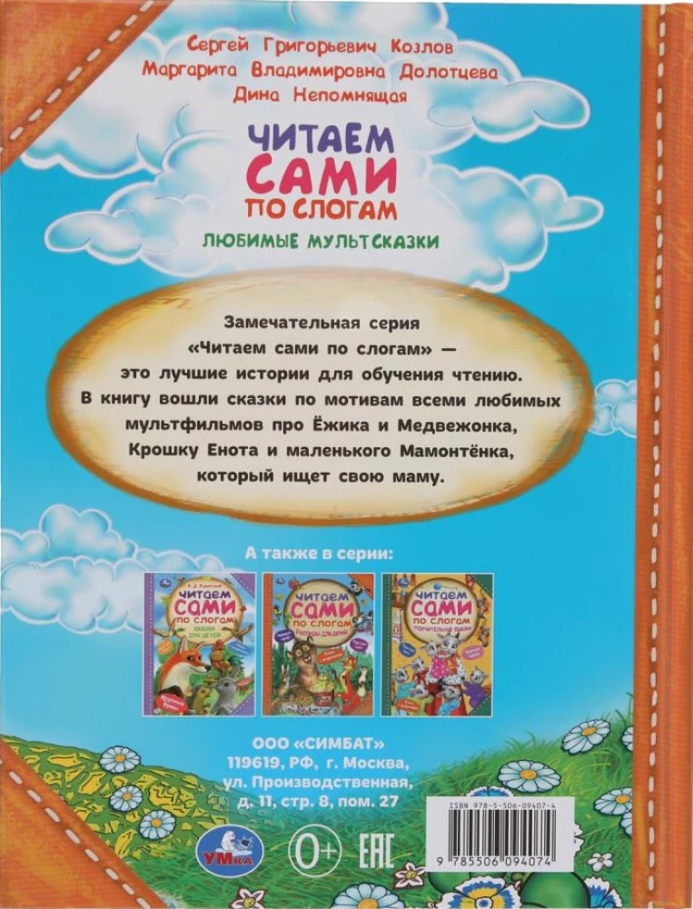 Mīļākās multizpasakas. Lasām paši pa zilbēm