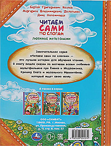 Mīļākās multizpasakas. Lasām paši pa zilbēm