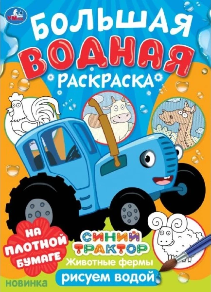 Синий трактор. Животные фермы