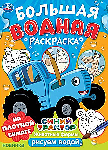 Синий трактор. Животные фермы