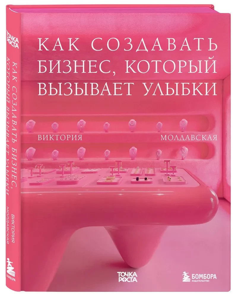 Точка роста. Как создавать бизнес, который вызывает улыбки