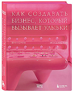Точка роста. Как создавать бизнес, который вызывает улыбки