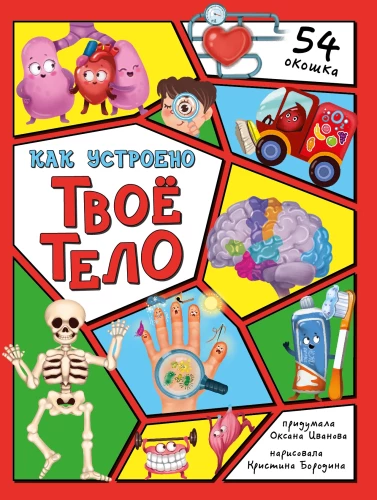 Kā iekārtots tavs ķermenis