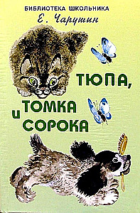 Tjupa, Tomka un žubīte