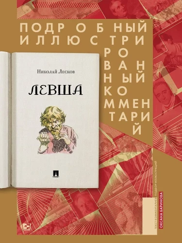 Lēvša. Detalizēts ilustrēts komentārs
