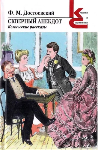 Slikts anekdote. Komiskie stāsti