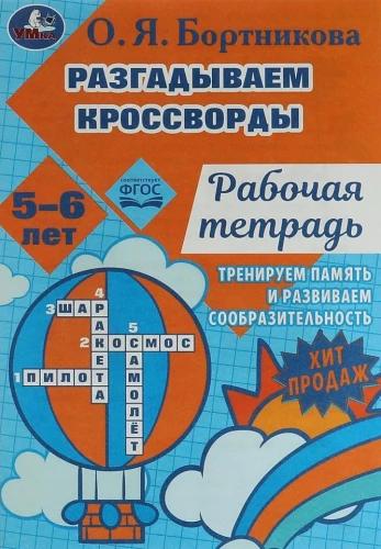 Atminam pirmos krustvārdu mīklas. Darba burtnīca. Trenējam atmiņu 5-6 gadi