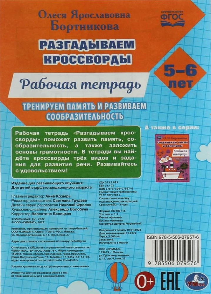 Atminam pirmos krustvārdu mīklas. Darba burtnīca. Trenējam atmiņu 5-6 gadi