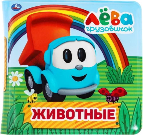 Kravas auto Leva. grāmata-čīkstoņa vannai