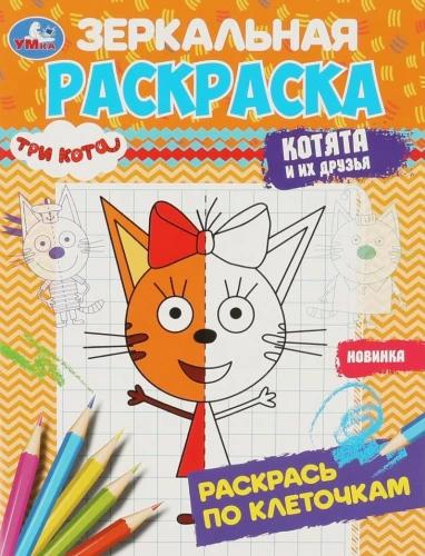 Spoguļu krāsošana - Trīs kaķi. Kaķēni un viņu draugi