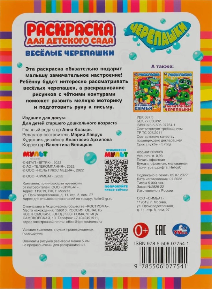 Krāsojamā grāmata bērnudārzam - Priecīgās bruņurupuči