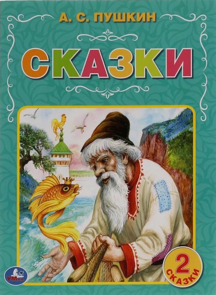 Сказки