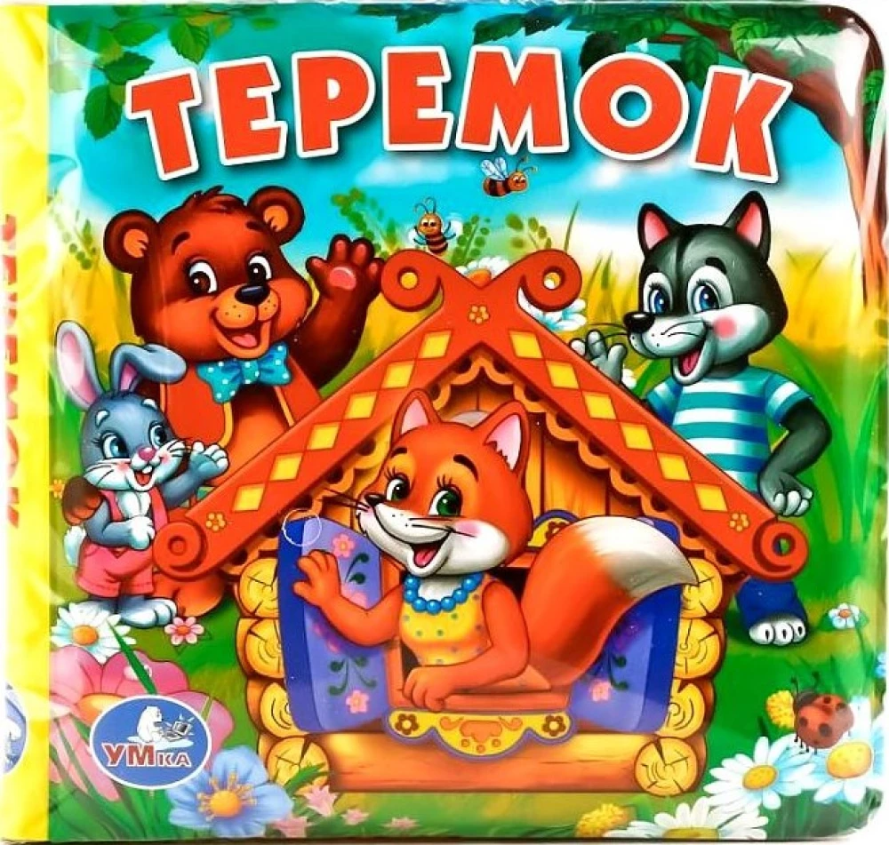 Теремок