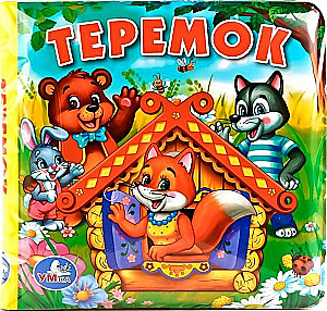 Теремок