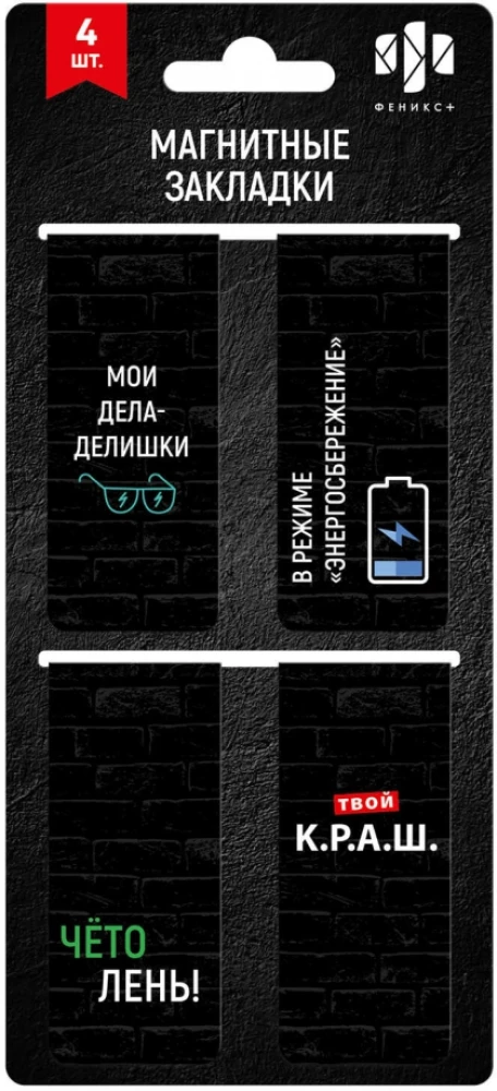 Закладки магнитные для книг - Фразы с характером
