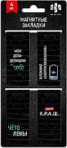 Закладки магнитные для книг - Фразы с характером